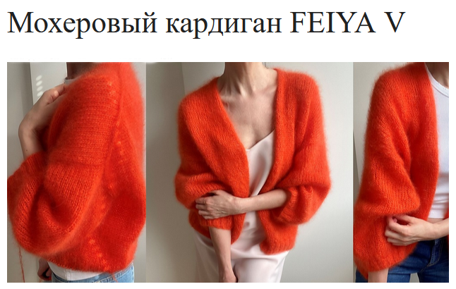 [Tanja Koenigs] [Вяжи.ру] Мохеровый кардиган FEIYA_0.png